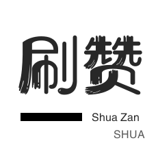 知乎业务-美拍业务-秒刷-微博买点赞